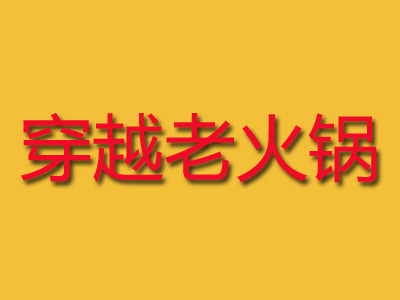 穿越老火锅加盟费