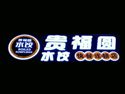 贵福园饺子品牌LOGO