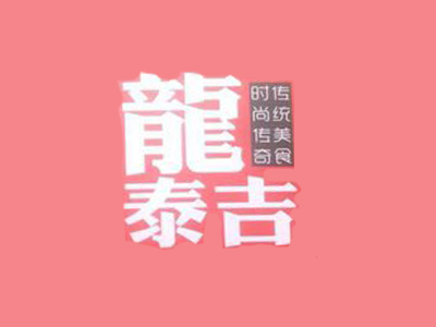 龙泰吉煎饼果子品牌LOGO