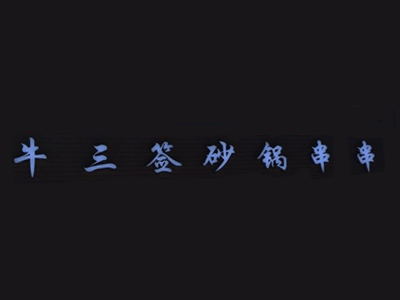 牛三签砂锅串串加盟费