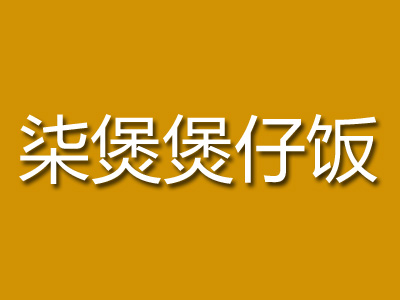 柒煲煲仔饭加盟费