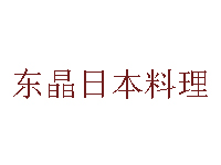 东晶日本料理品牌LOGO