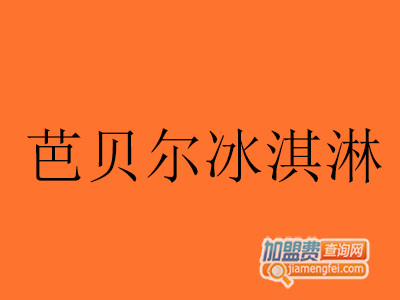 芭贝尔冰淇淋加盟费
