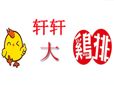 轩轩大鸡排品牌LOGO