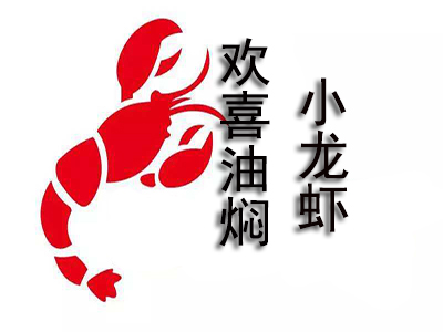 欢喜油焖小龙虾品牌LOGO