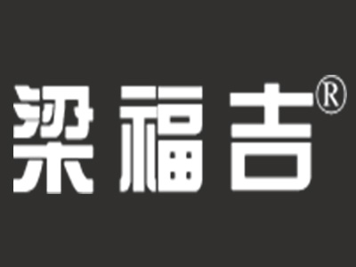 梁福吉品牌LOGO