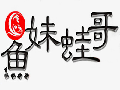 鱼妹蛙哥品牌LOGO