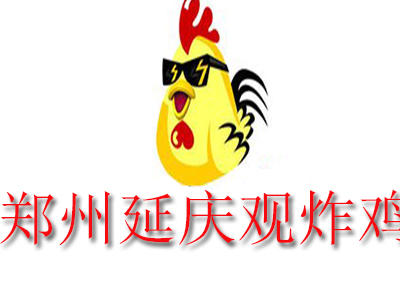 郑州延庆观炸鸡品牌LOGO