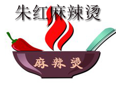 朱红麻辣烫品牌LOGO