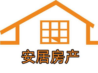 安居房产品牌LOGO