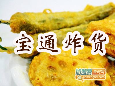 宝通炸货加盟费