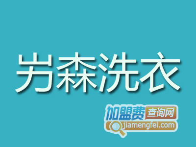 屴森洗衣品牌LOGO