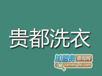 贵都洗衣品牌LOGO