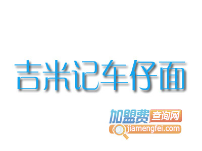 吉米记车仔面加盟费