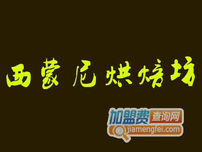 西蒙尼烘焙坊加盟费