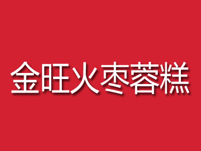 金旺火枣蓉糕加盟费