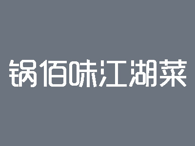 锅佰味江湖菜加盟费