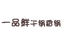 一品鲜干锅香锅品牌LOGO