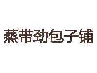 蒸带劲包子铺品牌LOGO