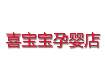 喜宝宝孕婴店品牌LOGO