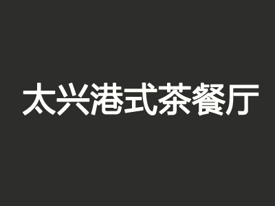 太兴港式茶餐厅加盟费