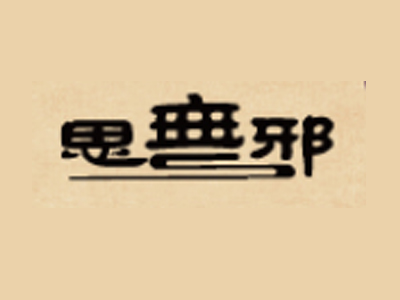 思无邪珠宝品牌LOGO