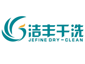洁丰干洗品牌LOGO