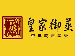 皇家御蒸汗蒸房品牌LOGO