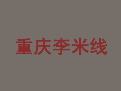 重庆李米线加盟费