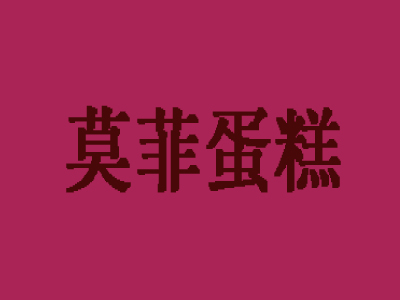 莫菲蛋糕加盟费