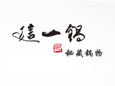 这一锅加盟费