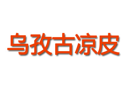 乌孜古凉皮品牌LOGO