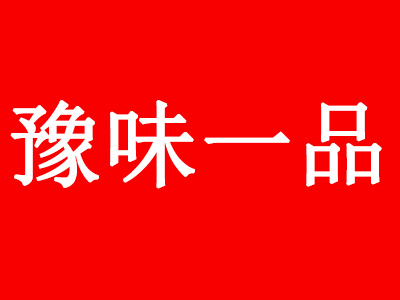 豫味一品土豆粉品牌LOGO