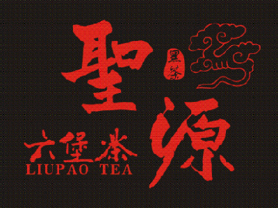 圣源六堡茶品牌LOGO