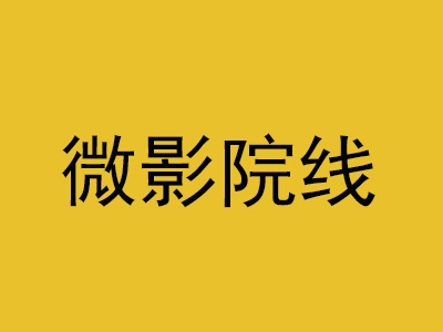 微影院线品牌LOGO