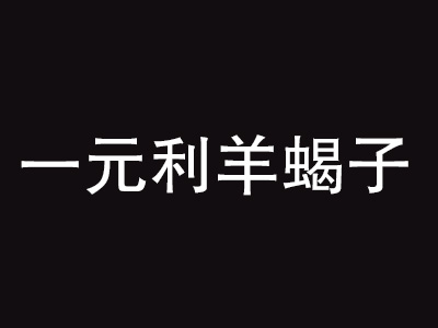 一元利羊蝎子品牌LOGO