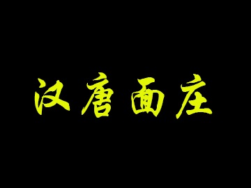 汉唐面庄加盟费