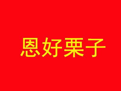 恩好栗子品牌LOGO