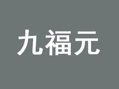 九福元老北京冰糖葫芦品牌LOGO