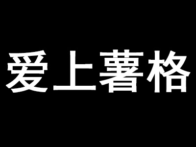 爱上薯格品牌LOGO