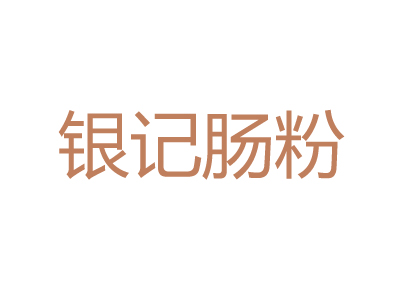 银记肠粉品牌LOGO