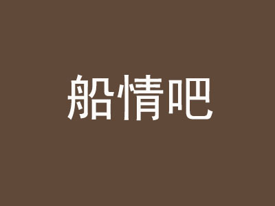 船情吧加盟费