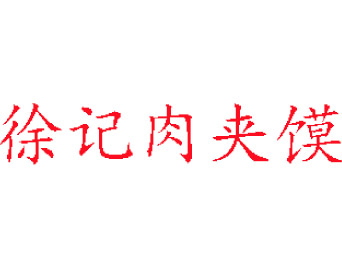 徐记肉夹馍加盟费