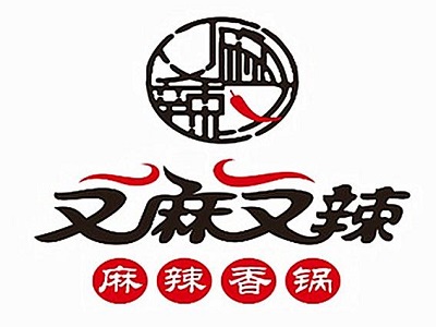 又麻又辣麻辣香锅品牌LOGO