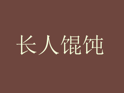 长人馄饨品牌LOGO