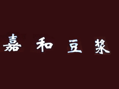 嘉和豆浆品牌LOGO