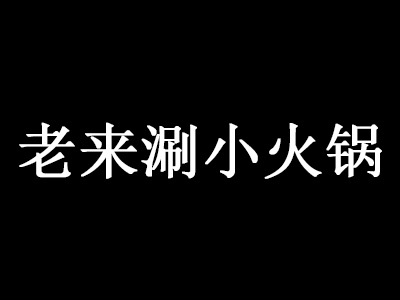 老来涮小火锅品牌LOGO