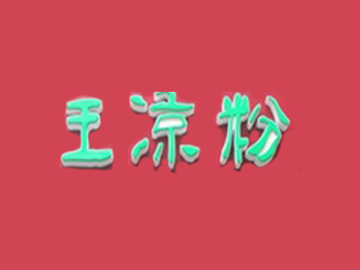 王凉粉品牌LOGO