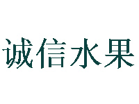 诚信水果品牌LOGO