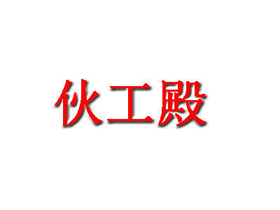 伙工殿品牌LOGO